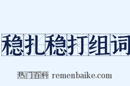 稳扎稳打组词是什么意思的图片